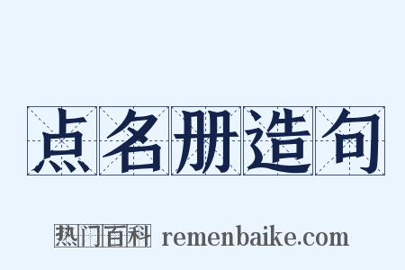 点名册造句是什么意思的图片
